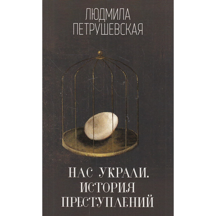 Нас украли. История преступлений