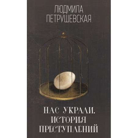 Нас украли. История преступлений
