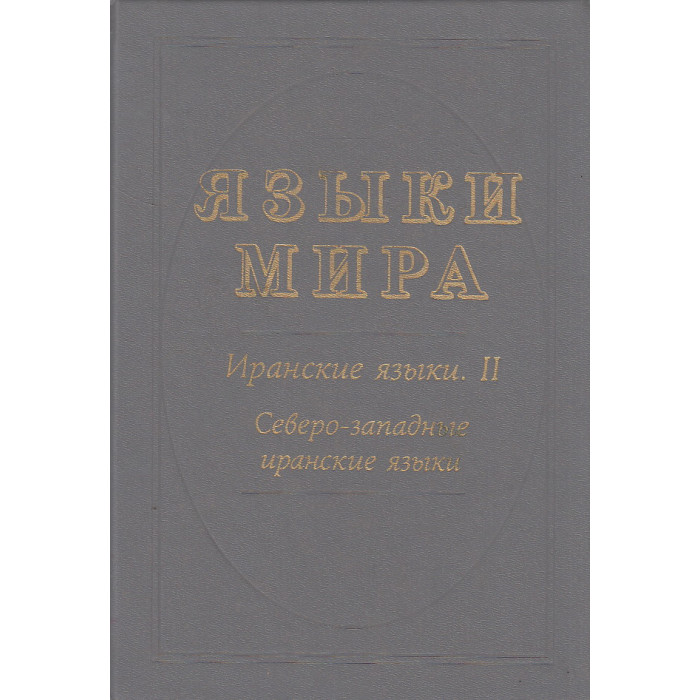 Языки мира. Иранские языки. Книга 2. Северо-западные иранские языки