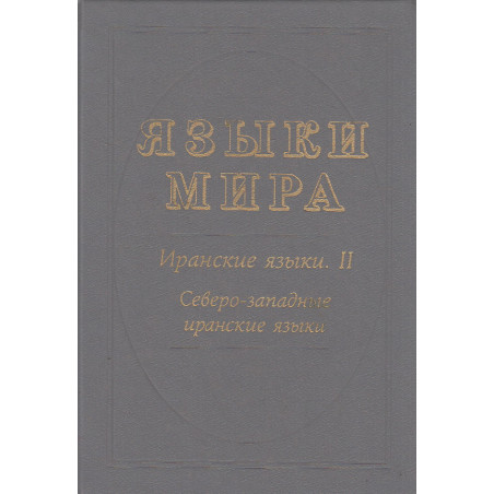 Языки мира. Иранские языки. Книга 2. Северо-западные иранские языки