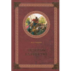 История казачества