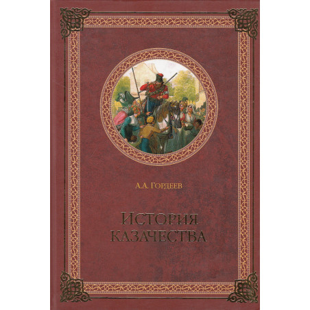 История казачества