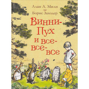 Винни-Пух и все-все-все