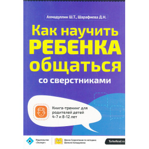 Как научить ребенка общаться со сверстниками. Книга-тренинг для родителей
