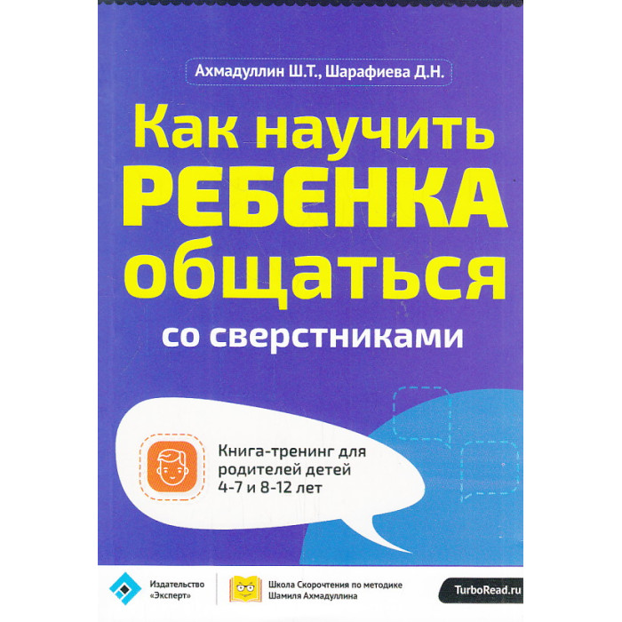 Как научить ребенка общаться со сверстниками. Книга-тренинг для родителей