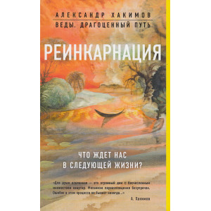 Реинкарнация. Что ждет нас в следующей жизни?