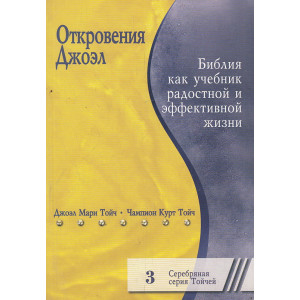 Откровения Джоэл. Библия как учебник радостной и эффективной жизни. Серебряная серия. Кн.3