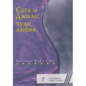 Сага о Джоэл: чудо любви