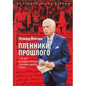 Пленники прошлого. Сто лет истории России глазами одной семьи