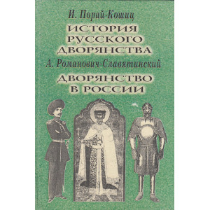 История русского дворянства. Дворянство в России