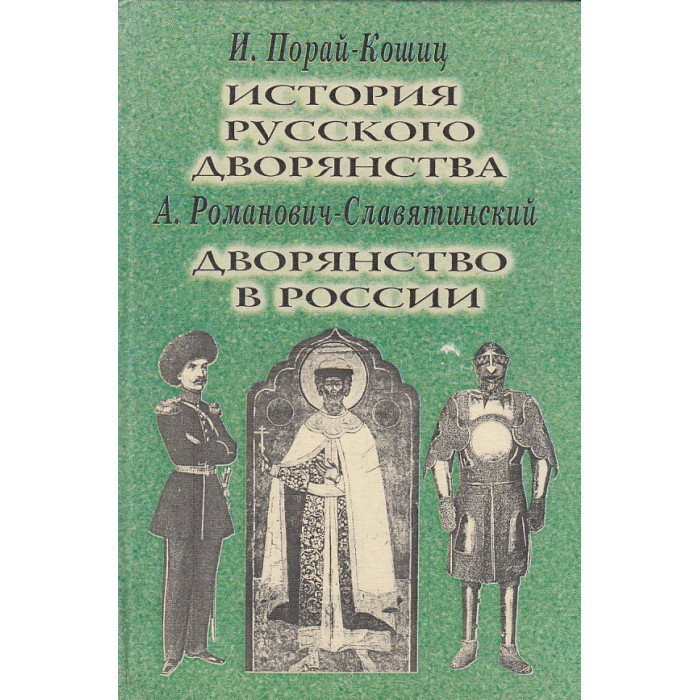 История русского дворянства. Дворянство в России