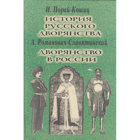 История русского дворянства. Дворянство в России
