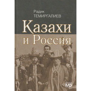 Казахи и Россия