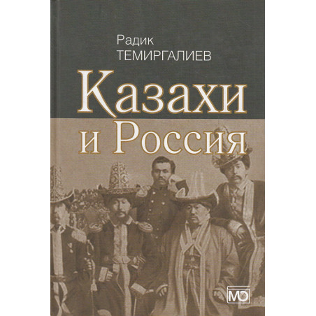 Казахи и Россия