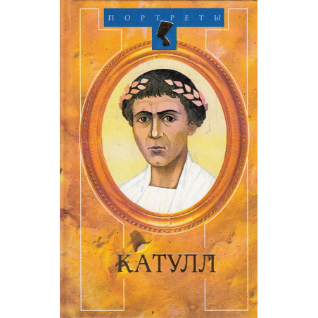 Катулл