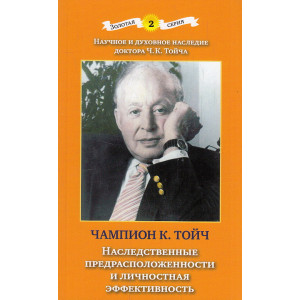 Наследственные предрасположенности и личностная эффективность