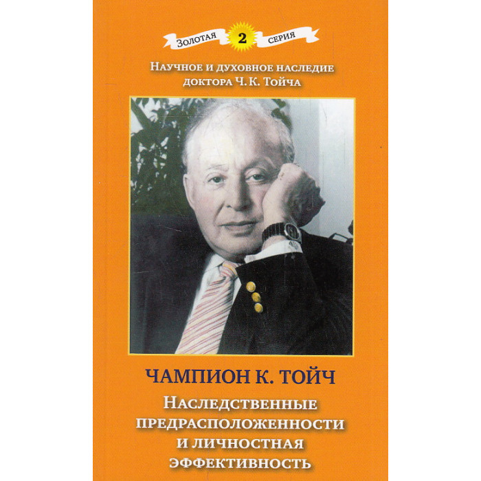 Наследственные предрасположенности и личностная эффективность