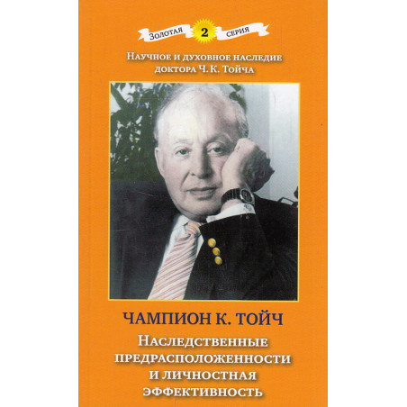 Наследственные предрасположенности и личностная эффективность