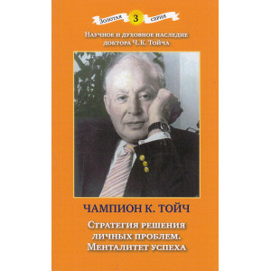 Стратегия решения личных проблем. Менталитет успеха (Золотая серия. Кн. 3)