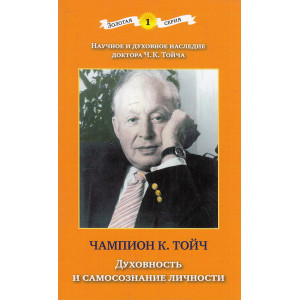 Духовность и самосознание личности. (Золотая серия. Кн.1)