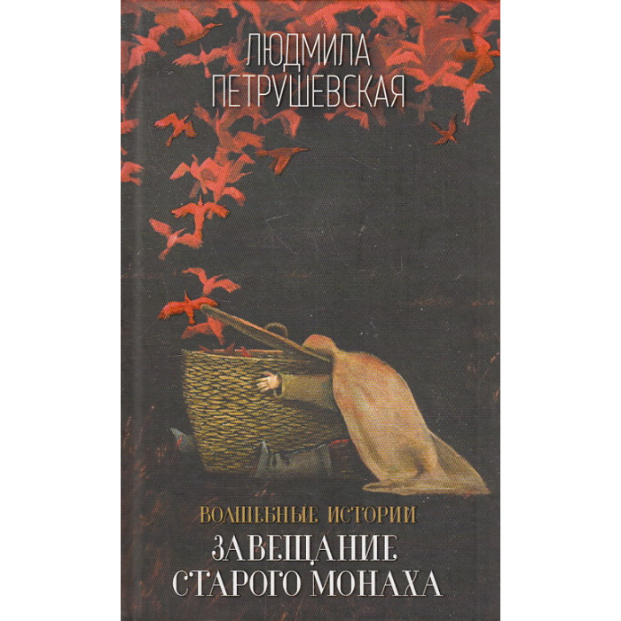 Завещание старого монаха
