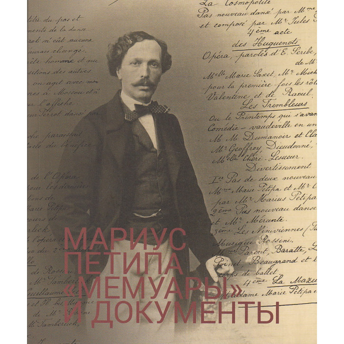 "Мемуары" и документы