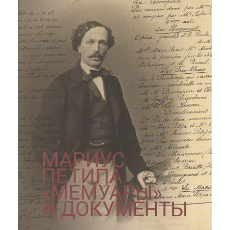 "Мемуары" и документы