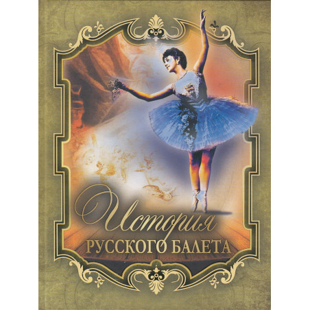 История русского балета