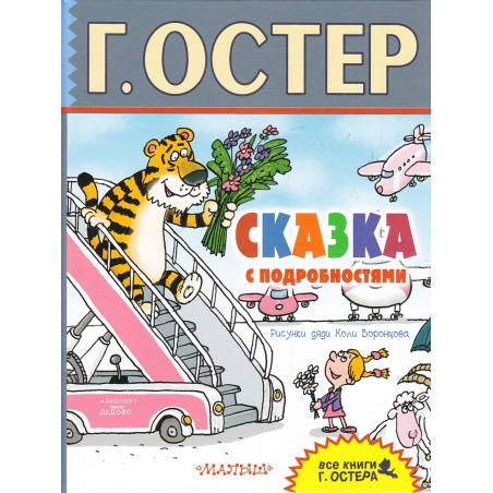 Сказка с подробностями