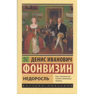 Недоросль