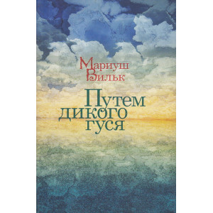 Путем дикого гуся