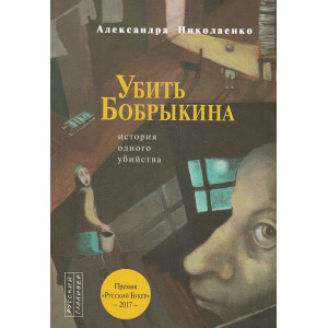 Убить Бобрыкина. История одного убийства