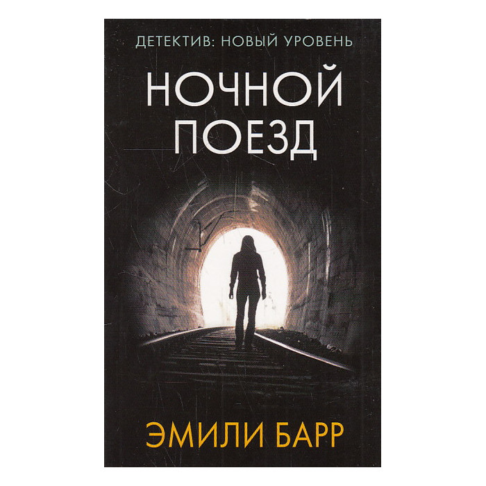 Ночной поезд