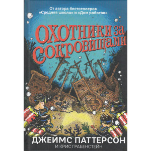 Охотники за сокровищами