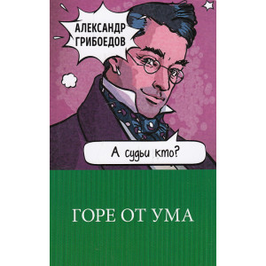 Горе от ума