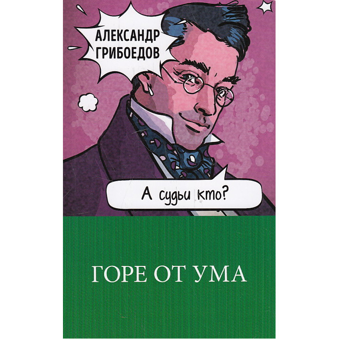 Горе от ума