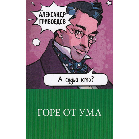 Горе от ума