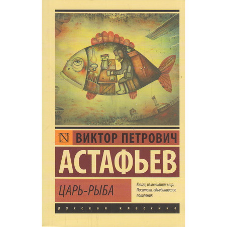 Царь-рыба