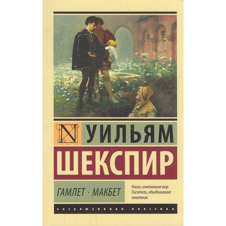 Гамлет. Макбет
