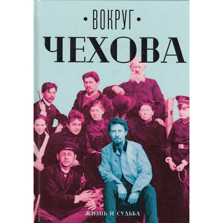 Вокруг Чехова. Жизнь и судьба. Творчество и наследие. В 2-х т.