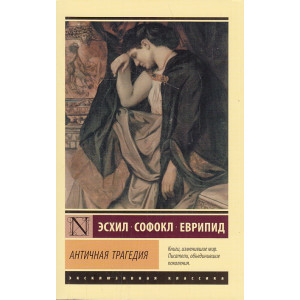 Античная трагедия