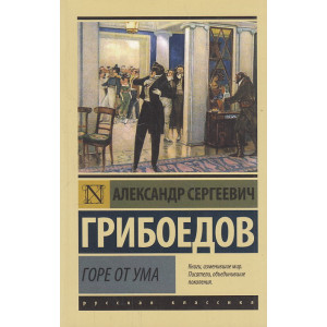 Горе от ума