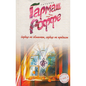 Сердце не обманет, сердце не предаст