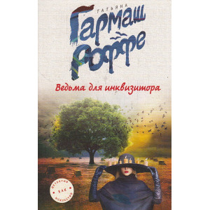 Ведьма для инквизитора