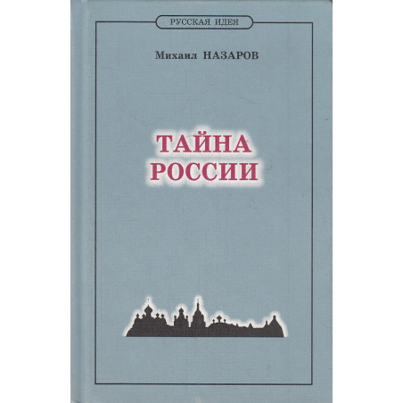 Тайна России. Историософия XX века