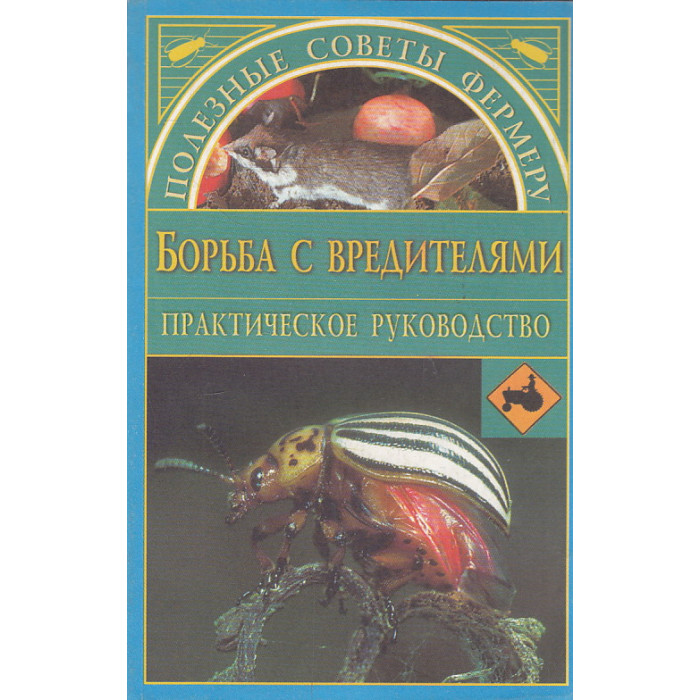 Борьба с вредителями. Практическое руководство Борьба с вредителями. Практическое руководство