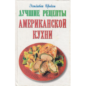 Лучшие рецепты американской кухни