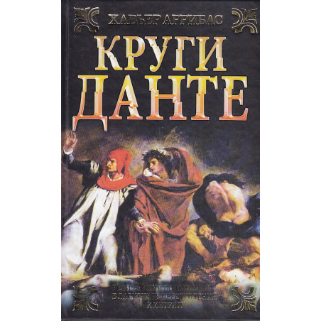 Круги Данте