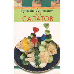 Лучшие украшения для салатов