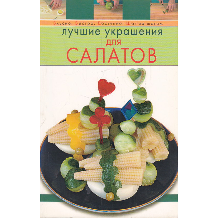 Лучшие украшения для салатов Лучшие украшения для салатов